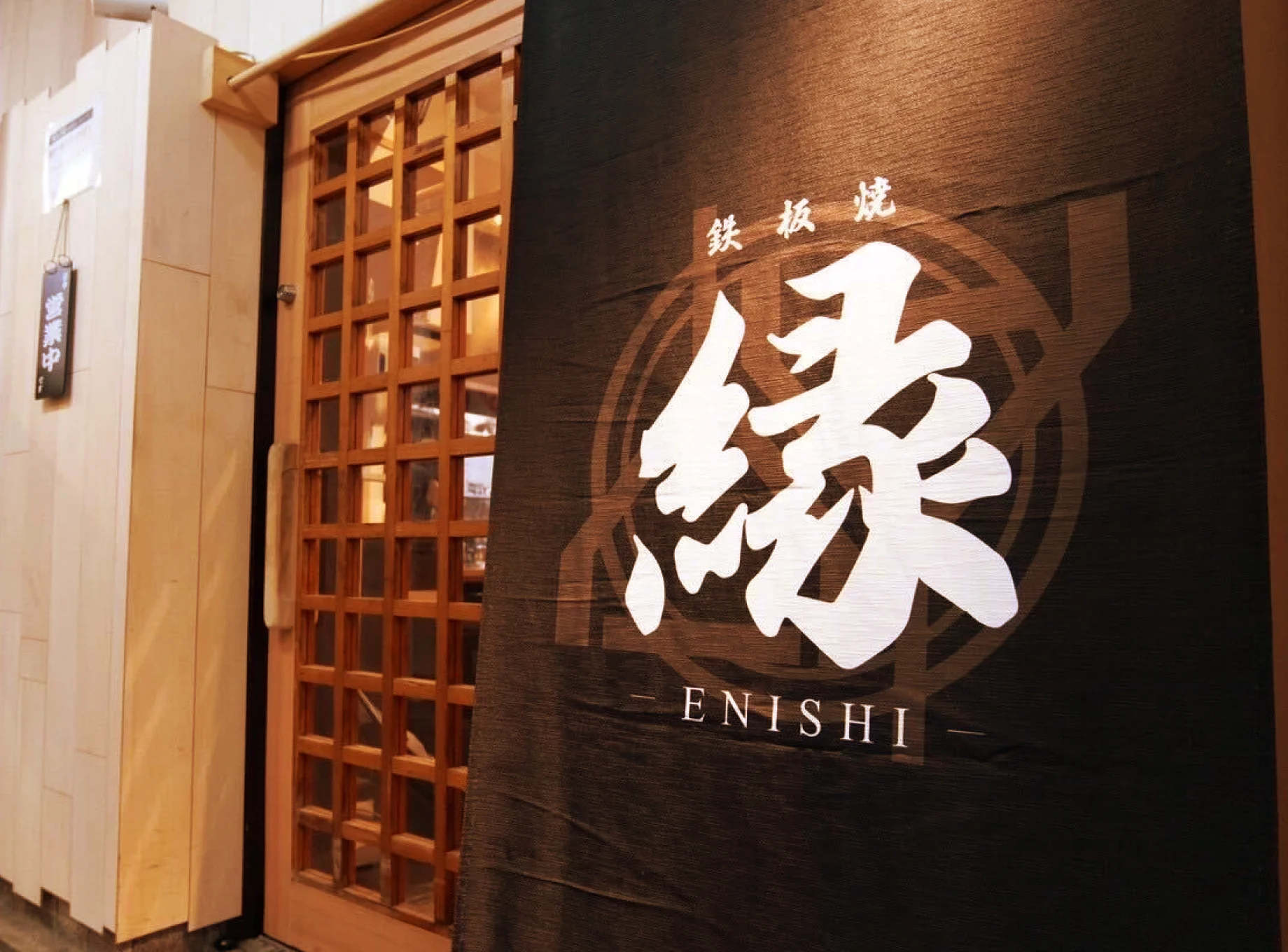 鉄板焼居酒屋 縁 -ENISHI- 公式サイト|鷺沼の鉄板焼き居酒屋ですの厨房から見た店内の様子