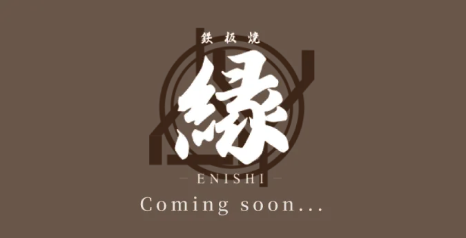 鉄板焼居酒屋 縁 -ENISHI- 公式サイト｜鷺沼の鉄板焼き居酒屋です の縁のきまぐれ