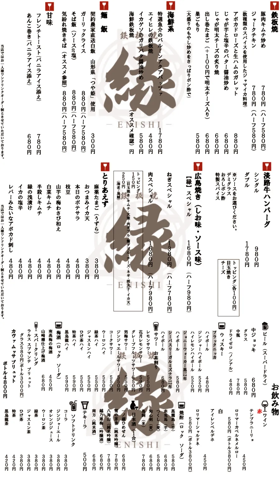 鉄板焼居酒屋 縁 -ENISHI- 公式サイト｜鷺沼の鉄板焼き居酒屋です のお品書き